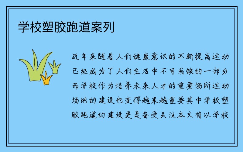 学校塑胶跑道案列