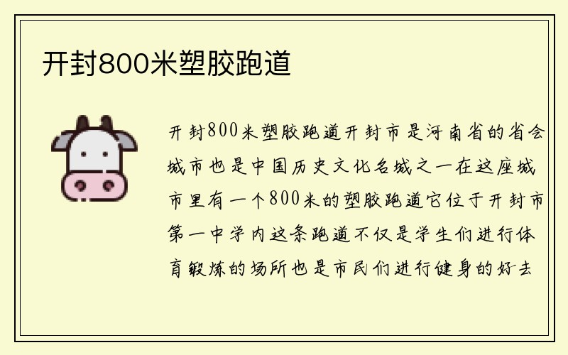 开封800米塑胶跑道