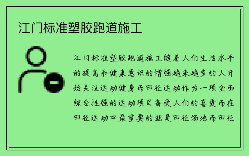 江门标准塑胶跑道施工