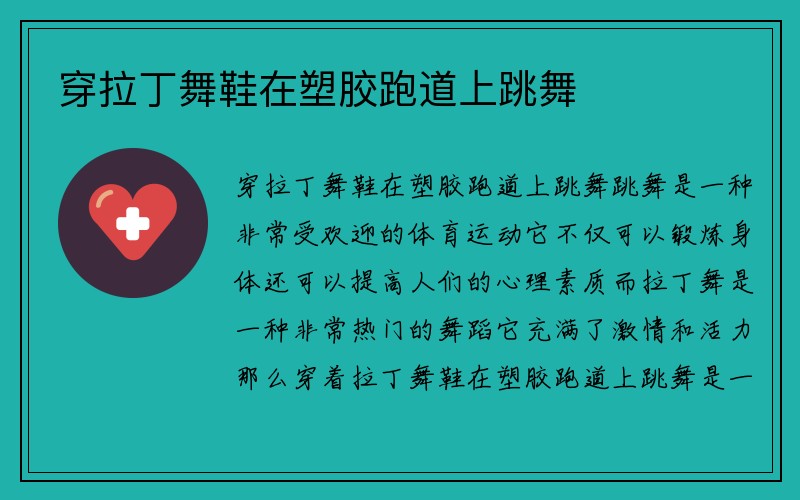 穿拉丁舞鞋在塑胶跑道上跳舞