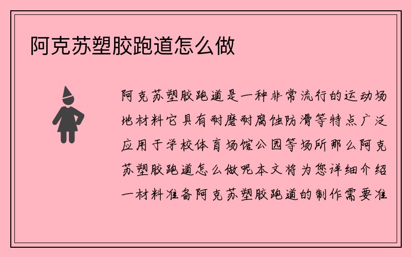 阿克苏塑胶跑道怎么做